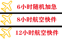 佛山机场托运快递公司,专业空运当天件